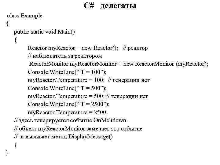 C# делегаты class Example { public static void Main() { Reactor my. Reactor =