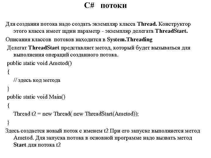 C# потоки Для создания потока надо создать экземпляр класса Thread. Конструктор этого класса имеет