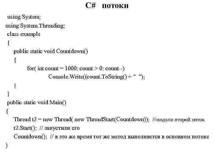 C# потоки using System; using System. Threading; class example { public static void Countdown()