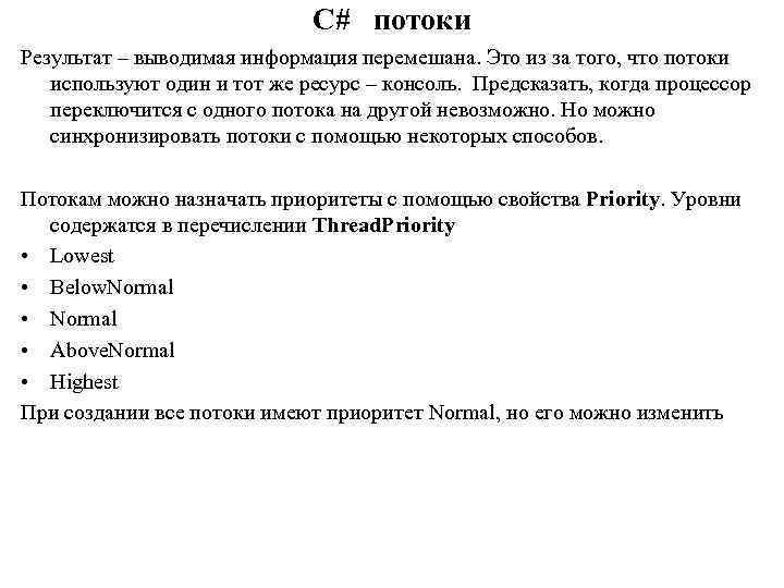 C# потоки Результат – выводимая информация перемешана. Это из за того, что потоки используют