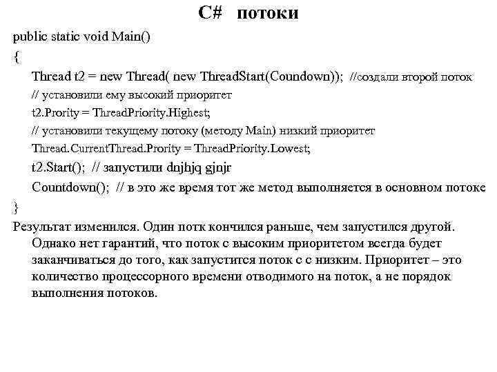 C# потоки public static void Main() { Thread t 2 = new Thread( new