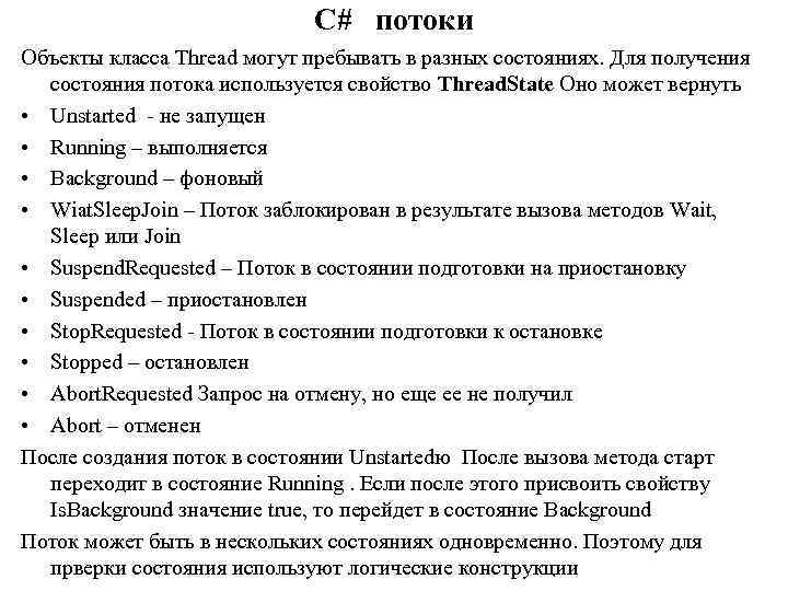 C# потоки Объекты класса Thread могут пребывать в разных состояниях. Для получения состояния потока