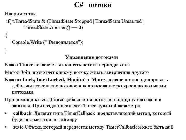 C# потоки Например так if( t. Thread. State & (Thread. State. Stopped | Thread.