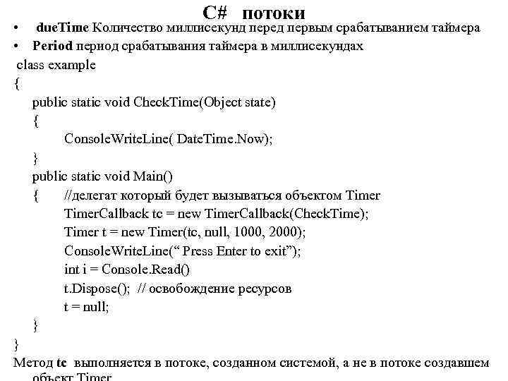 C# потоки due. Time Количество миллисекунд перед первым срабатыванием таймера • Period период срабатывания