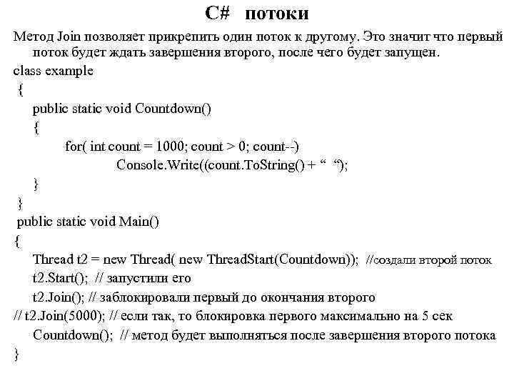 C# потоки Метод Join позволяет прикрепить один поток к другому. Это значит что первый
