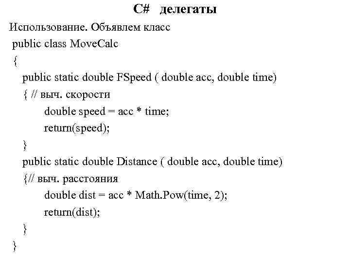 C# делегаты Использование. Объявлем класс public class Move. Calc { public static double FSpeed