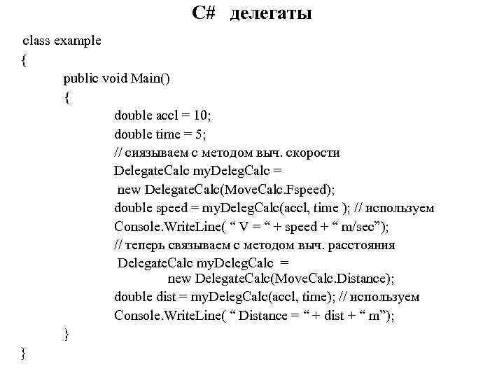 C# делегаты class example { public void Main() { double accl = 10; double