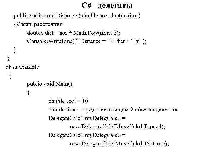 C# делегаты public static void Distance ( double acc, double time) {// выч. расстояния