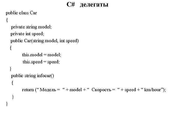 C# делегаты public class Car { private string model; private int speed; public Car(string