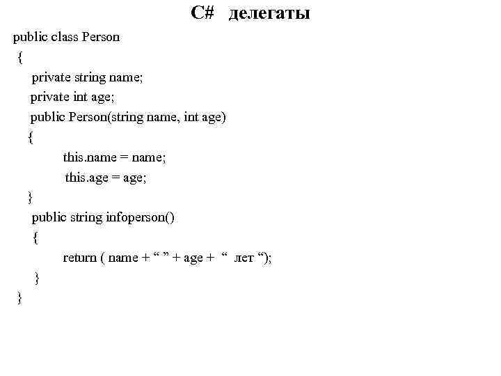 C# делегаты public class Person { private string name; private int age; public Person(string