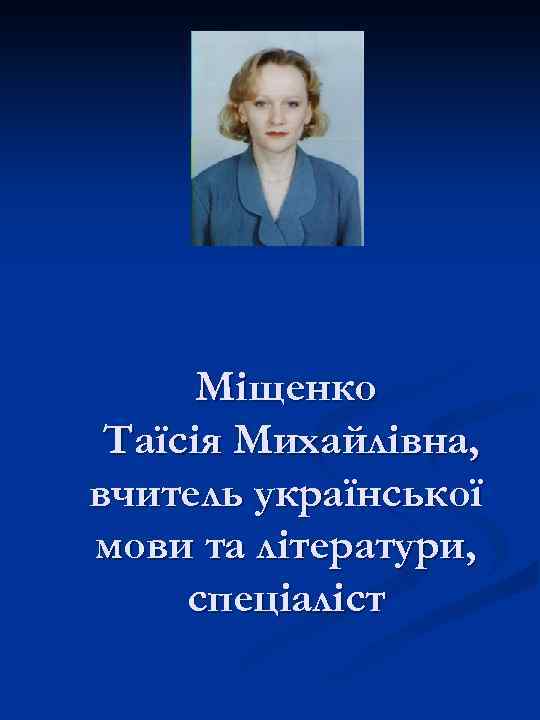 Міщенко Таїсія Михайлівна, вчитель української мови та літератури, спеціаліст 