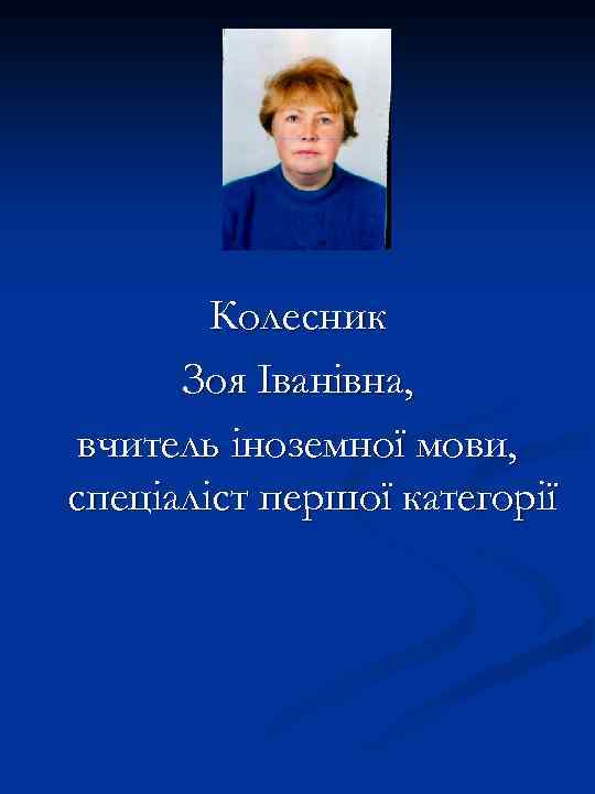 Колесник Зоя Іванівна, вчитель іноземної мови, спеціаліст першої категорії 