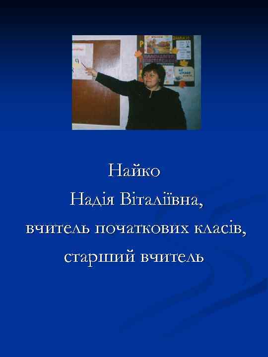 Найко Надія Віталіївна, вчитель початкових класів, старший вчитель 