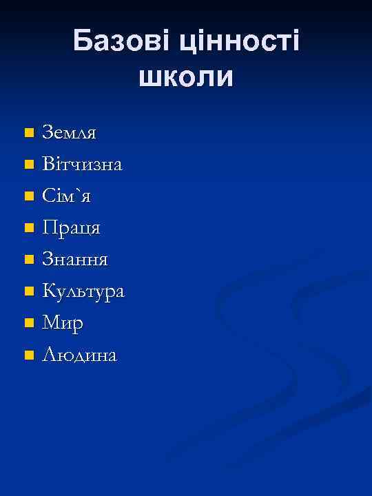 Базові цінності школи Земля n Вітчизна n Сім`я n Праця n Знання n Культура