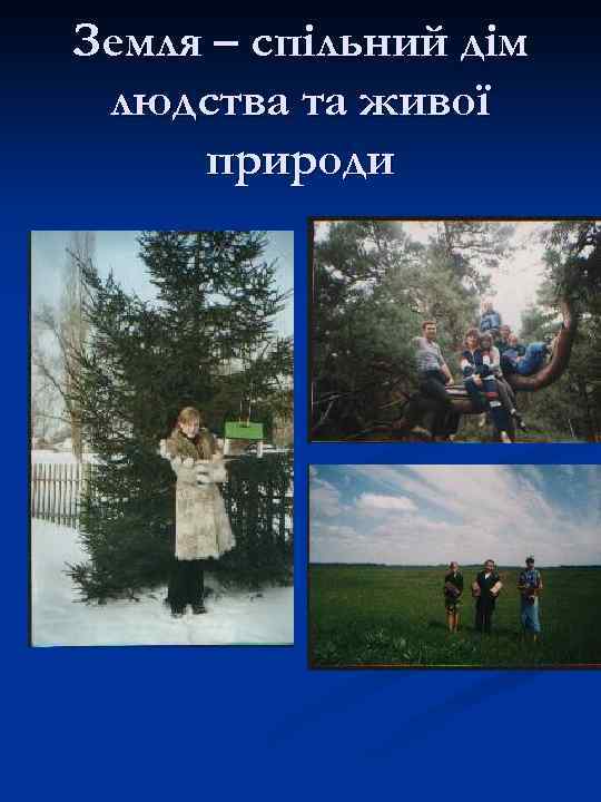 Земля – спільний дім людства та живої природи 