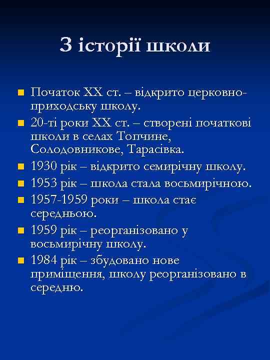 З історії школи n n n n Початок ХХ ст. – відкрито церковноприходську школу.