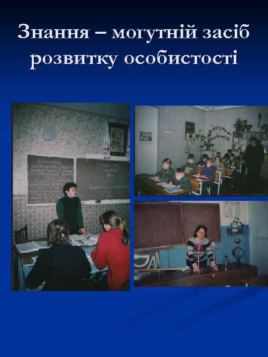 Знання – могутній засіб розвитку особистості 