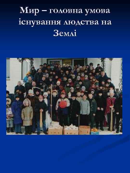 Мир – головна умова існування людства на Землі 