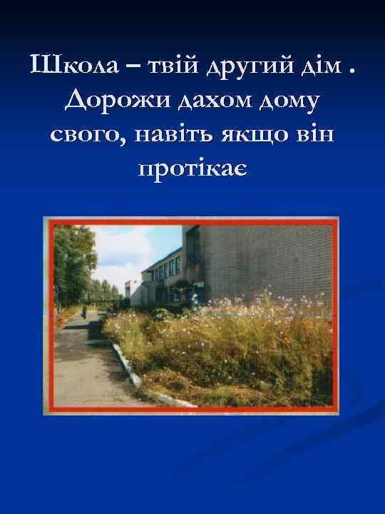 Школа – твій другий дім. Дорожи дахом дому свого, навіть якщо він протікає 