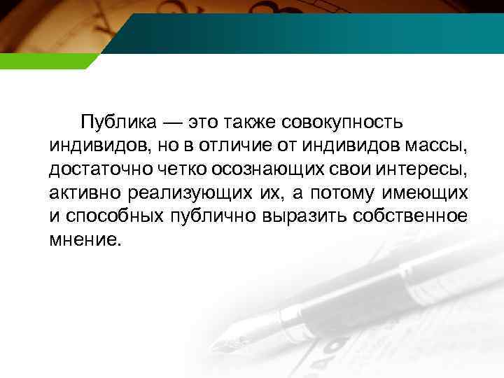 Публика — это также совокупность индивидов, но в отличие от индивидов массы, достаточно четко