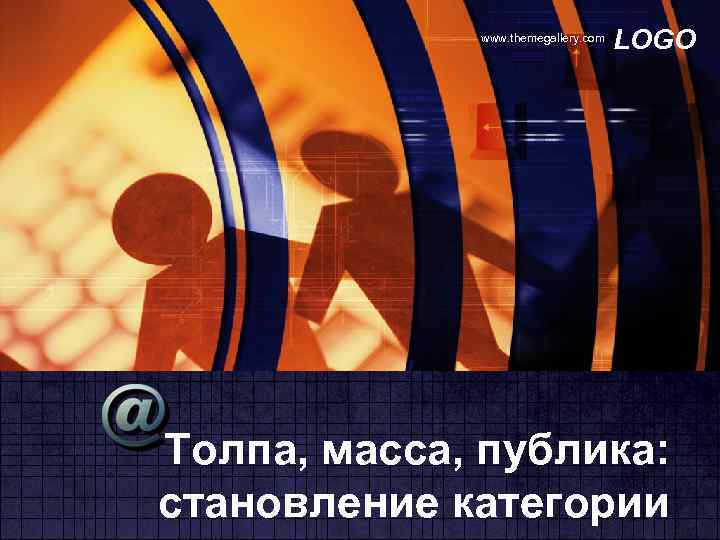 www. themegallery. com LOGO Толпа, масса, публика: становление категории 