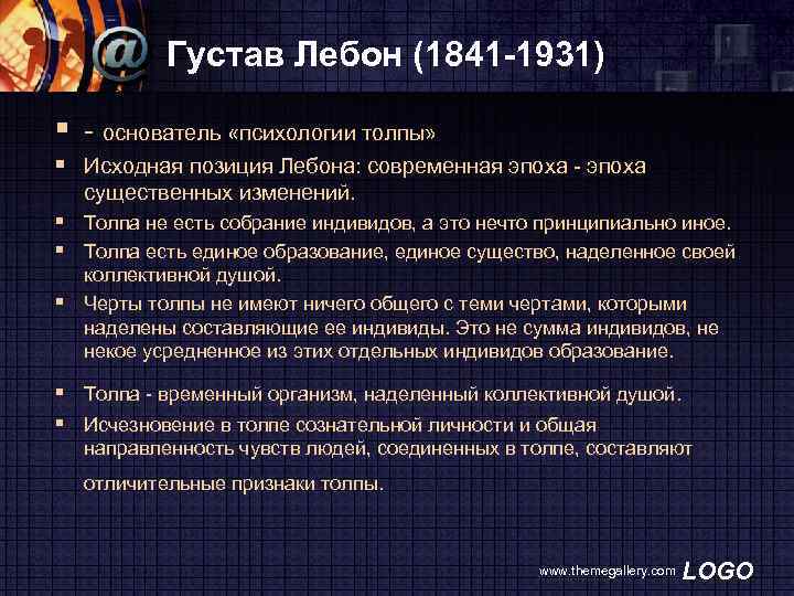 Густав Лебон (1841 -1931) § основатель «психологии толпы» § Исходная позиция Лебона: современная эпоха