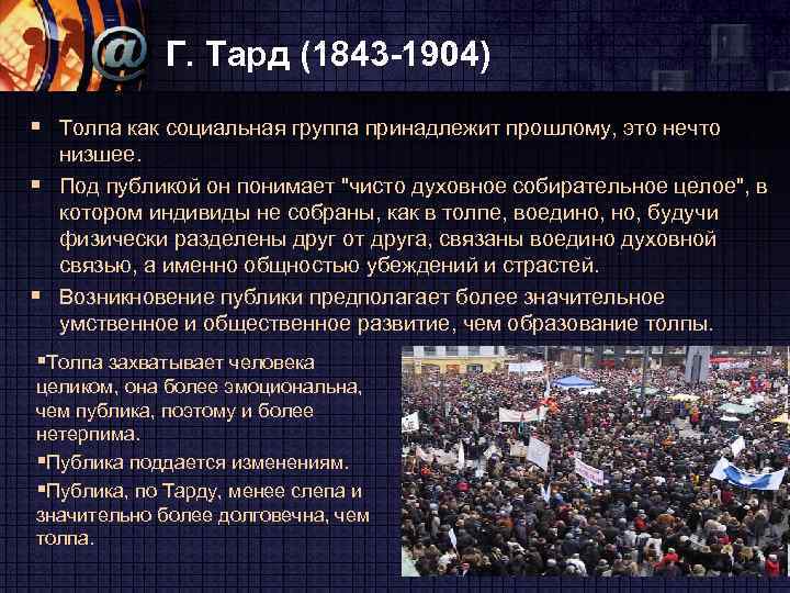 Г. Тард (1843 -1904) § Толпа как социальная группа принадлежит прошлому, это нечто низшее.