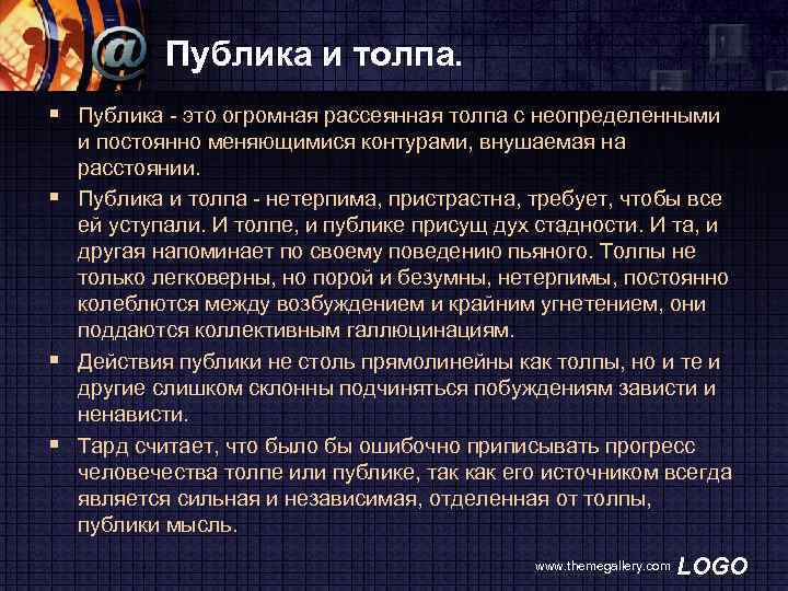 Публика и толпа. § Публика это огромная рассеянная толпа с неопределенными и постоянно меняющимися