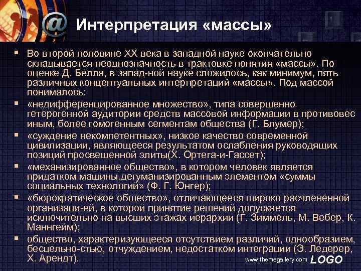 Интерпретация «массы» § Во второй половине XX века в западной науке окончательно § §