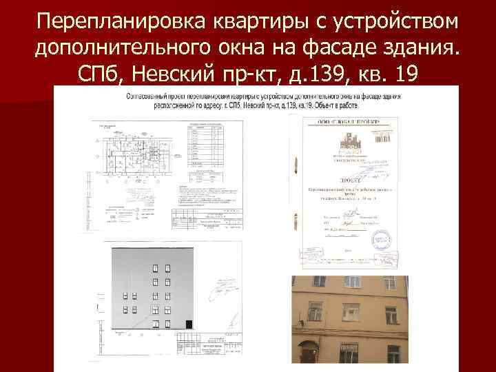 Перепланировка квартиры с устройством дополнительного окна на фасаде здания. СПб, Невский пр-кт, д. 139,