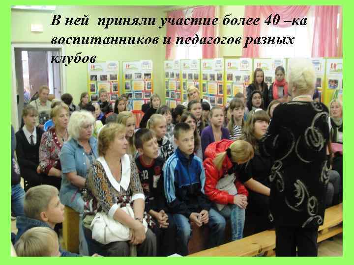 В ней приняли участие более 40 –ка воспитанников и педагогов разных клубов 