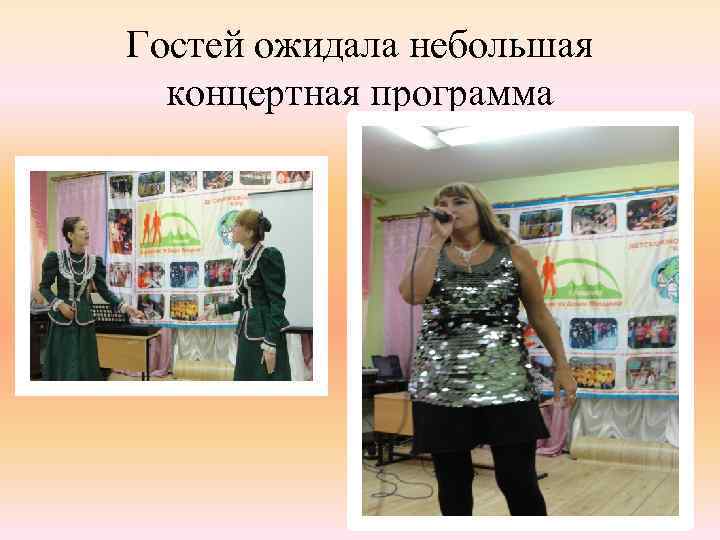 Гостей ожидала небольшая концертная программа 