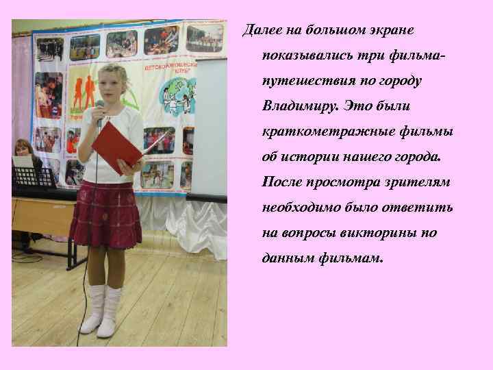 Далее на большом экране показывались три фильмапутешествия по городу Владимиру. Это были краткометражные фильмы