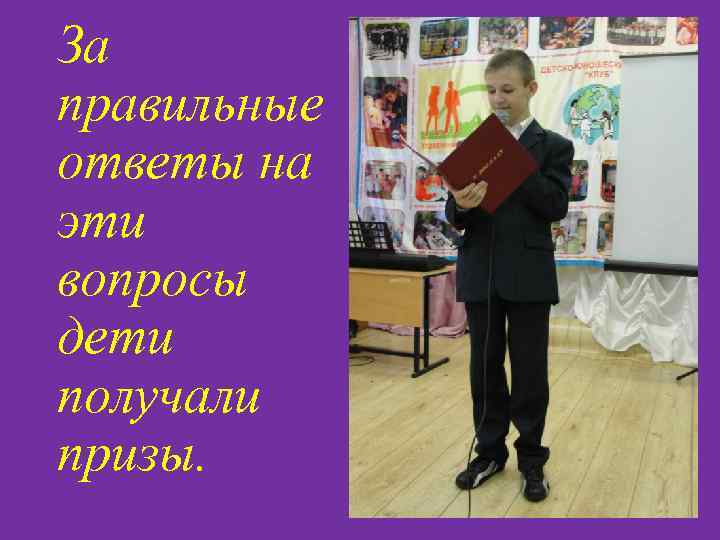 За правильные ответы на эти вопросы дети получали призы. 