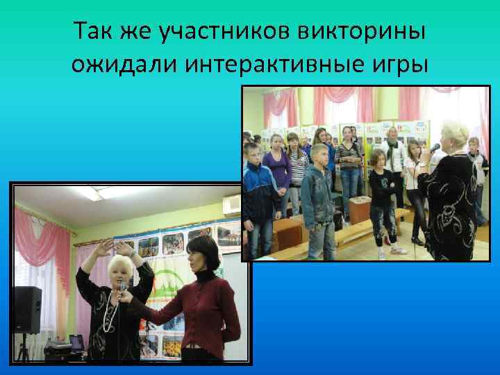 Так же участников викторины ожидали интерактивные игры 