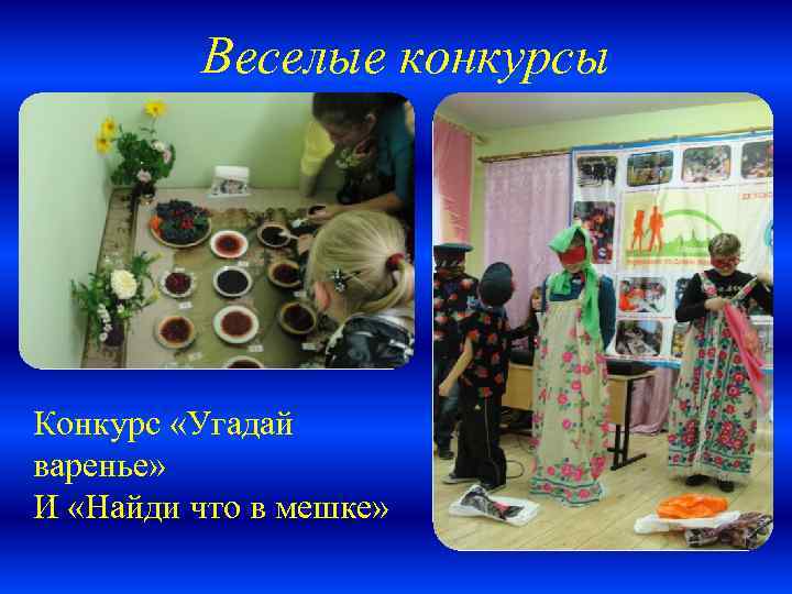 Веселые конкурсы Конкурс «Угадай варенье» И «Найди что в мешке» 