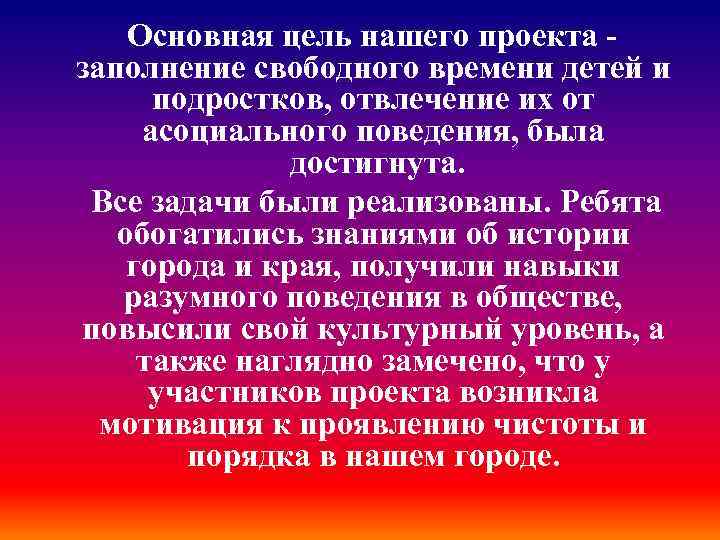  Основная цель нашего проекта заполнение свободного времени детей и подростков, отвлечение их от