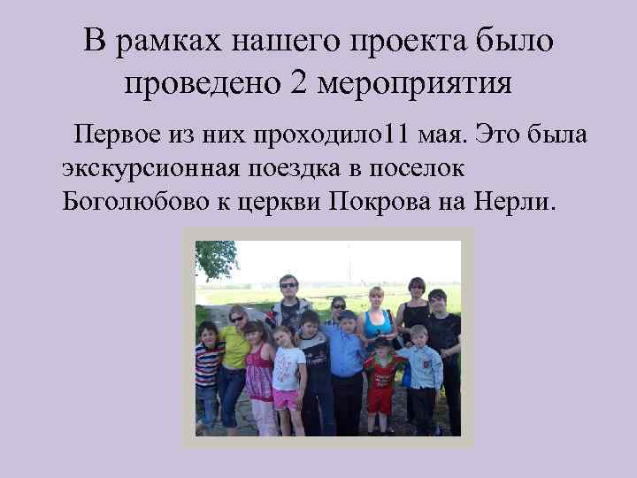 В рамках нашего проекта было проведено 2 мероприятия Первое из них проходило 11 мая.