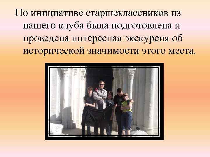 По инициативе старшеклассников из нашего клуба была подготовлена и проведена интересная экскурсия об исторической