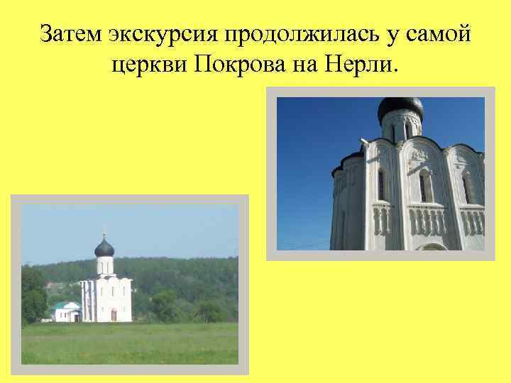 Затем экскурсия продолжилась у самой церкви Покрова на Нерли. 