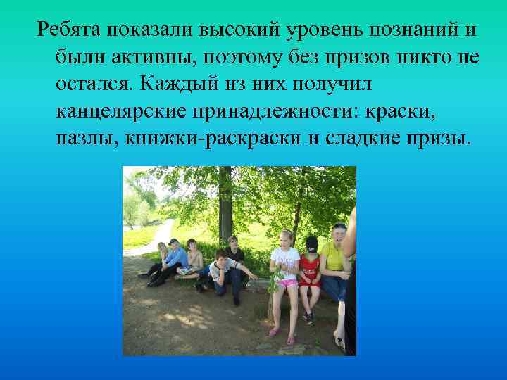 Ребята показали высокий уровень познаний и были активны, поэтому без призов никто не остался.