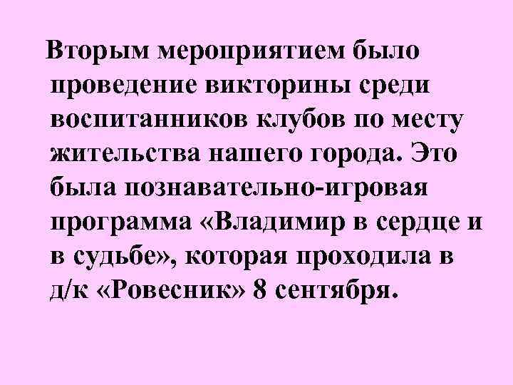 Вторым мероприятием было проведение викторины среди воспитанников клубов по месту жительства нашего города. Это