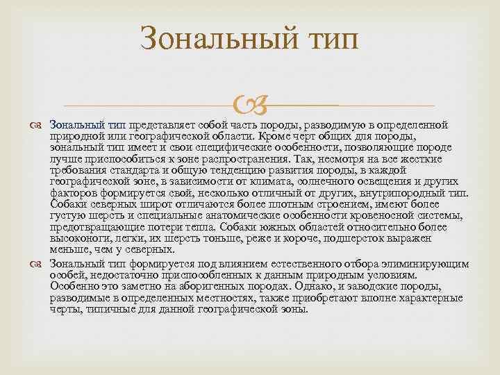 Зональный тип представляет собой часть породы, разводимую в определенной природной или географической области. Кроме
