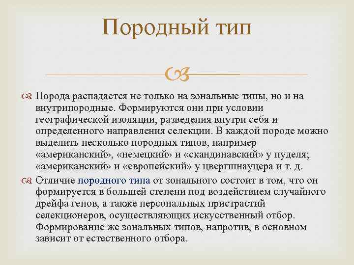 Породный тип Порода распадается не только на зональные типы, но и на внутрипородные. Формируются