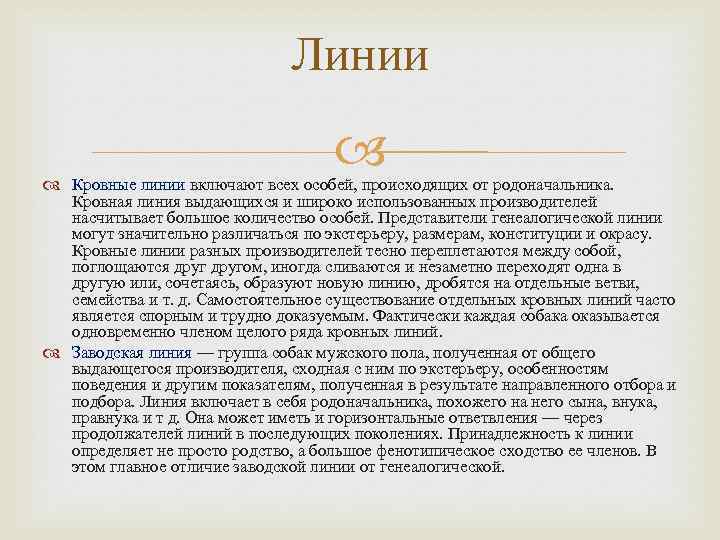 Линии Кровные линии включают всех особей, происходящих от родоначальника. Кровная линия выдающихся и широко