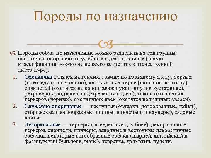 Породы по назначению Породы собак по назначению можно разделить на три группы: охотничьи, спортивно-служебные