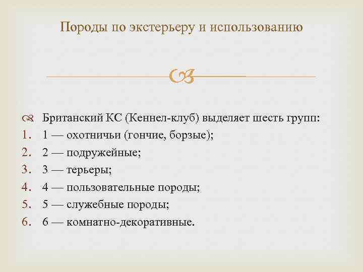 Породы по экстерьеру и использованию 1. 2. 3. 4. 5. 6. Британский КС (Кеннел-клуб)