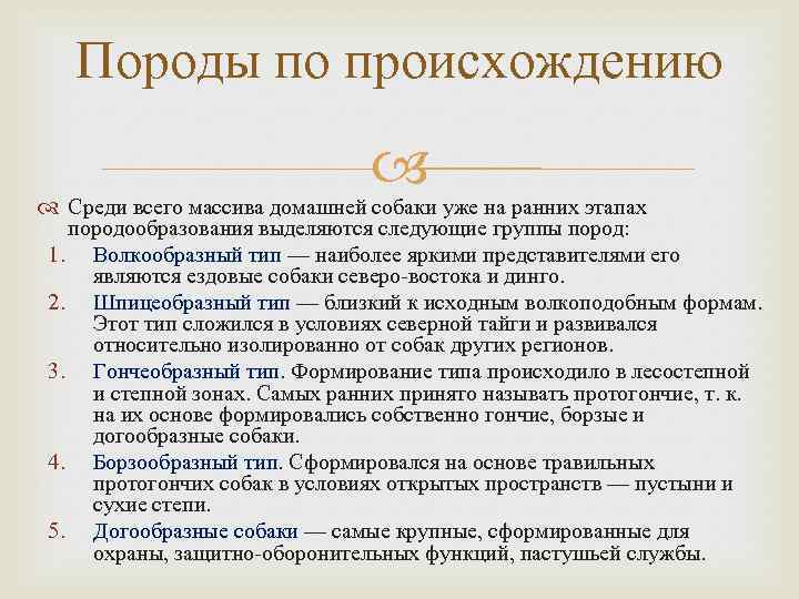 Породы по происхождению Среди всего массива домашней собаки уже на ранних этапах породообразования выделяются
