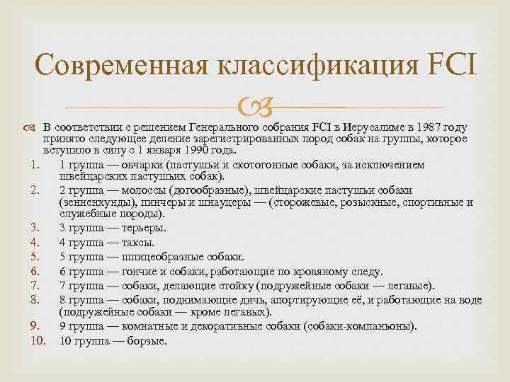 Современная классификация FCI В соответствии с решением Генерального собрания FCI в Иерусалиме в 1987