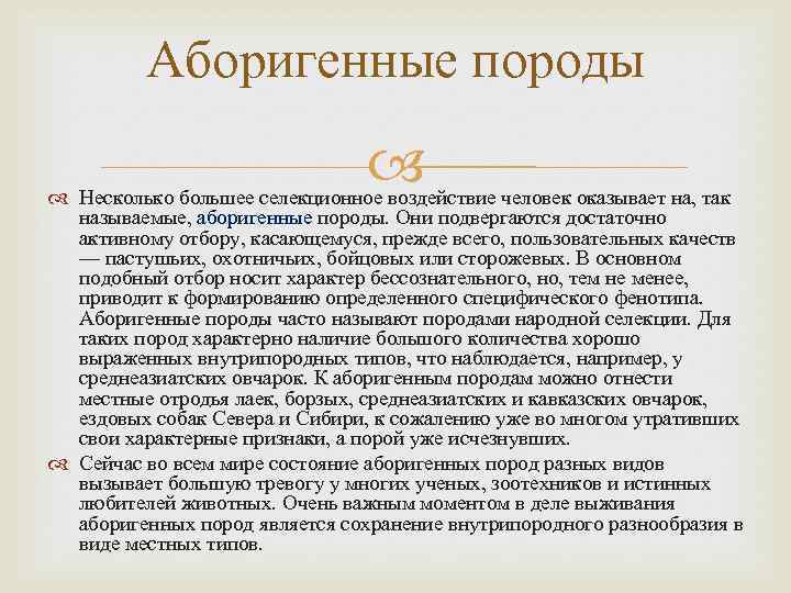 Аборигенные породы Несколько большее селекционное воздействие человек оказывает на, так называемые, аборигенные породы. Они